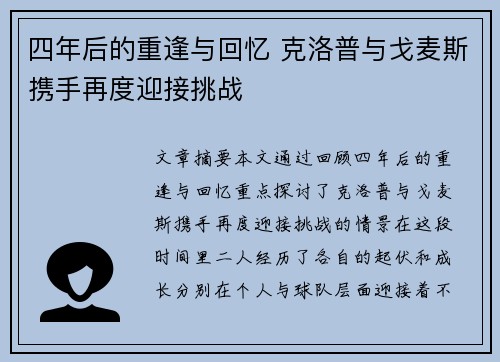 四年后的重逢与回忆 克洛普与戈麦斯携手再度迎接挑战