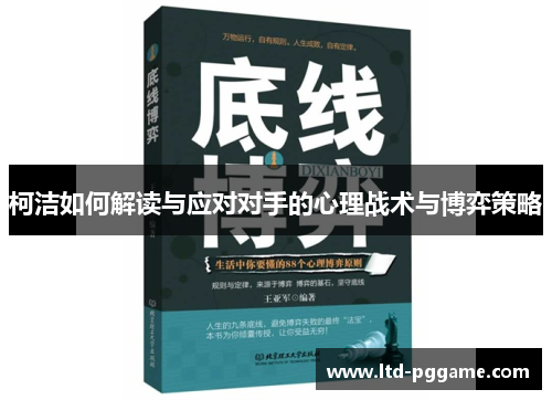柯洁如何解读与应对对手的心理战术与博弈策略 柯洁如何解读与应对对手的心理战术与博弈策略