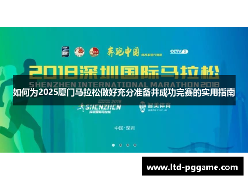 如何为2025厦门马拉松做好充分准备并成功完赛的实用指南