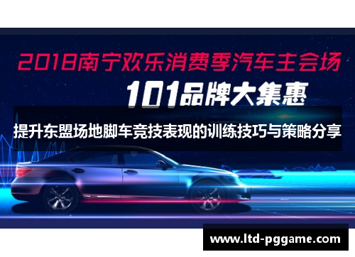 提升东盟场地脚车竞技表现的训练技巧与策略分享