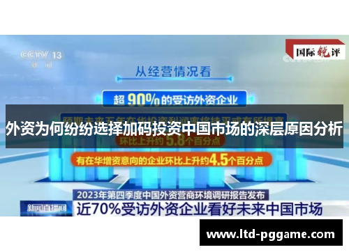 外资为何纷纷选择加码投资中国市场的深层原因分析