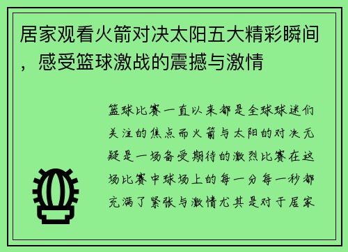 居家观看火箭对决太阳五大精彩瞬间，感受篮球激战的震撼与激情