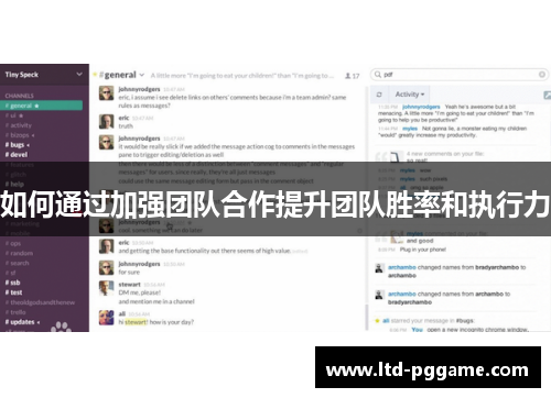如何通过加强团队合作提升团队胜率和执行力