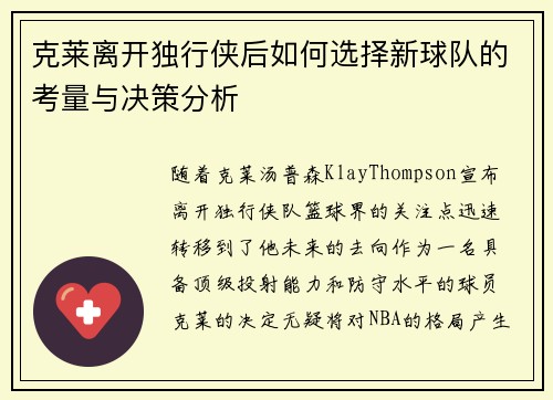 克莱离开独行侠后如何选择新球队的考量与决策分析