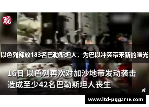 以色列释放183名巴勒斯坦人,为巴以冲突带来新的曙光 以色列释放183名巴勒斯坦人,为巴以冲突带来新的曙光