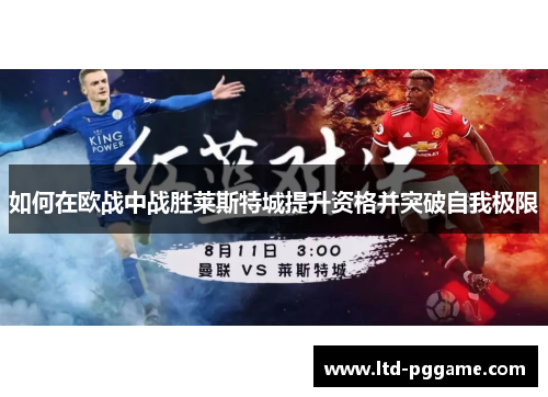 如何在欧战中战胜莱斯特城提升资格并突破自我极限 如何在欧战中战胜莱斯特城提升资格并突破自我极限