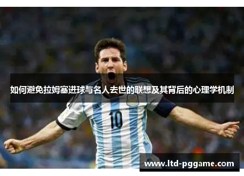 如何避免拉姆塞进球与名人去世的联想及其背后的心理学机制 如何避免拉姆塞进球与名人去世的联想及其背后的心理学机制