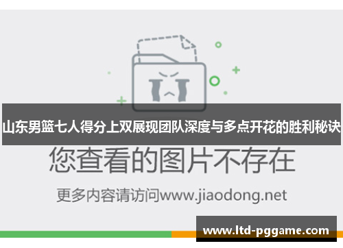 山东男篮七人得分上双展现团队深度与多点开花的胜利秘诀