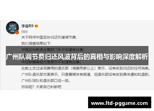 广州队调节费归还风波背后的真相与影响深度解析 广州队调节费归还风波背后的真相与影响深度解析