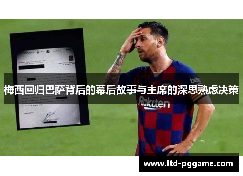 梅西回归巴萨背后的幕后故事与主席的深思熟虑决策