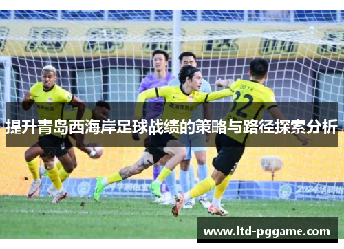 提升青岛西海岸足球战绩的策略与路径探索分析