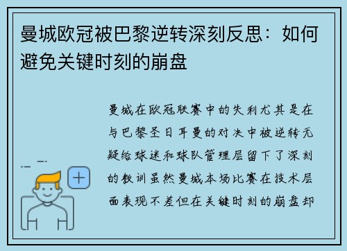 曼城欧冠被巴黎逆转深刻反思：如何避免关键时刻的崩盘