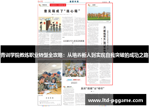 青训学院教练职业转型全攻略：从培养新人到实现自我突破的成功之路