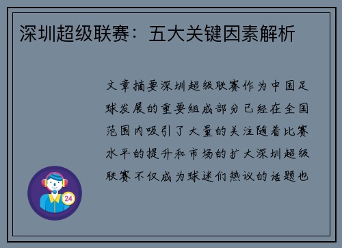 深圳超级联赛：五大关键因素解析