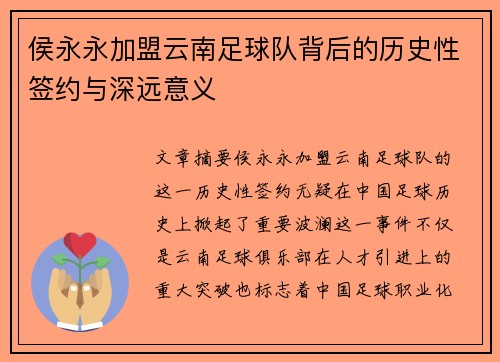 侯永永加盟云南足球队背后的历史性签约与深远意义