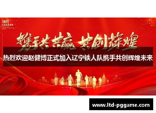 热烈欢迎赵健博正式加入辽宁铁人队携手共创辉煌未来