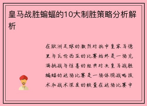 皇马战胜蝙蝠的10大制胜策略分析解析
