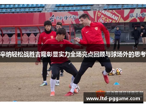 辛纳轻松战胜吉隆彰显实力全场亮点回顾与球场外的思考