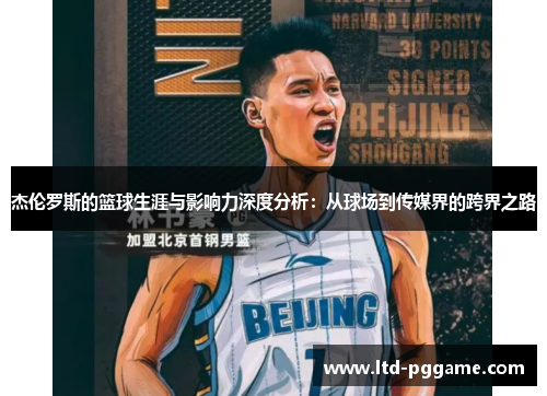 杰伦罗斯的篮球生涯与影响力深度分析：从球场到传媒界的跨界之路