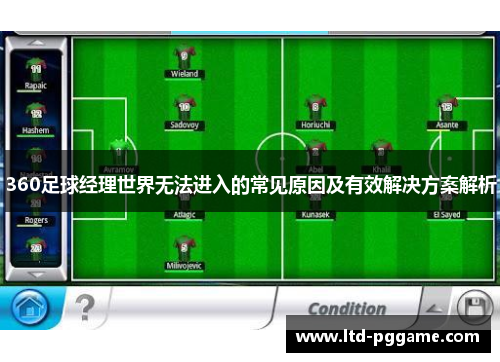 360足球经理世界无法进入的常见原因及有效解决方案解析