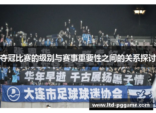夺冠比赛的级别与赛事重要性之间的关系探讨