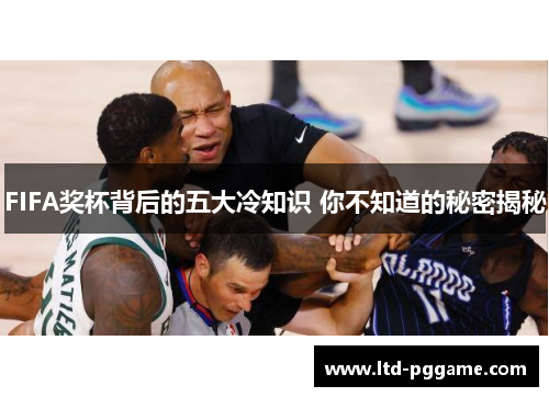 FIFA奖杯背后的五大冷知识 你不知道的秘密揭秘