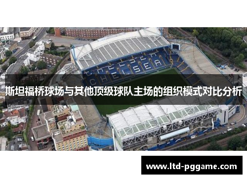 斯坦福桥球场与其他顶级球队主场的组织模式对比分析
