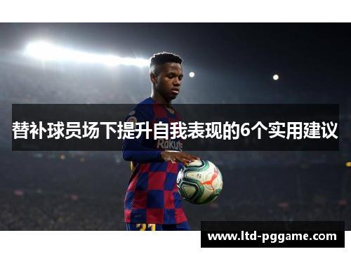 替补球员场下提升自我表现的6个实用建议