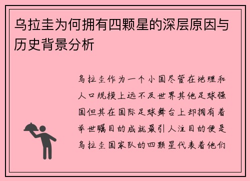 乌拉圭为何拥有四颗星的深层原因与历史背景分析