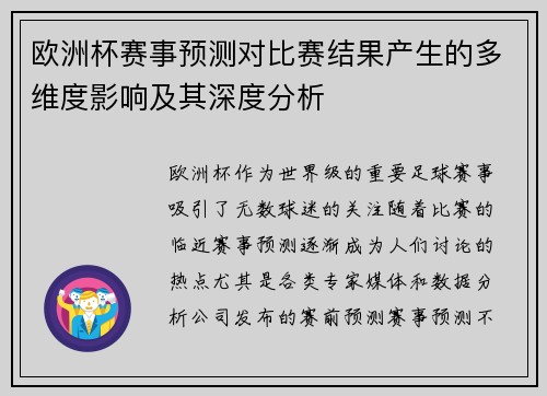 欧洲杯赛事预测对比赛结果产生的多维度影响及其深度分析