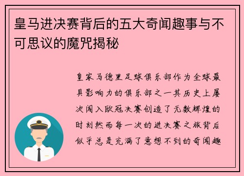 皇马进决赛背后的五大奇闻趣事与不可思议的魔咒揭秘