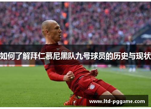 如何了解拜仁慕尼黑队九号球员的历史与现状 如何了解拜仁慕尼黑队九号球员的历史与现状