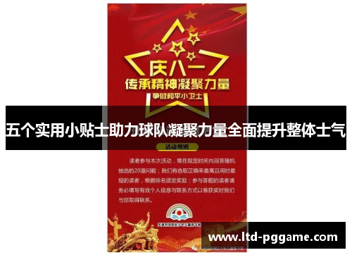 五个实用小贴士助力球队凝聚力量全面提升整体士气