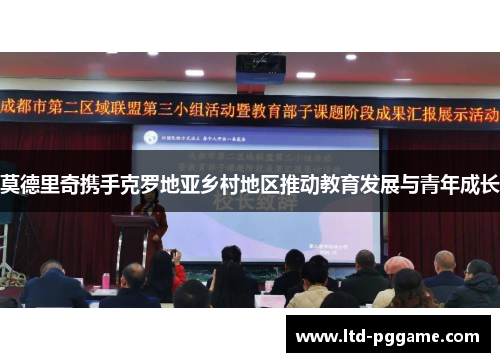 莫德里奇携手克罗地亚乡村地区推动教育发展与青年成长 莫德里奇携手克罗地亚乡村地区推动教育发展与青年成长