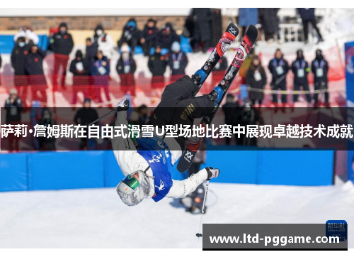萨莉·詹姆斯在自由式滑雪U型场地比赛中展现卓越技术成就 萨莉·詹姆斯在自由式滑雪U型场地比赛中展现卓越技术成就