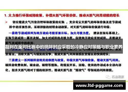 裁判在面对比赛中的挑衅时应采取的冷静应对策略与职业素养 裁判在面对比赛中的挑衅时应采取的冷静应对策略与职业素养