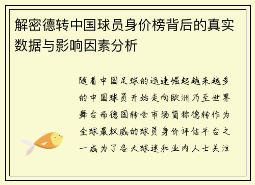 解密德转中国球员身价榜背后的真实数据与影响因素分析