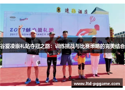 谷爱凌崇礼站夺冠之路:训练挑战与比赛策略的完美结合 谷爱凌崇礼站夺冠之路:训练挑战与比赛策略的完美结合