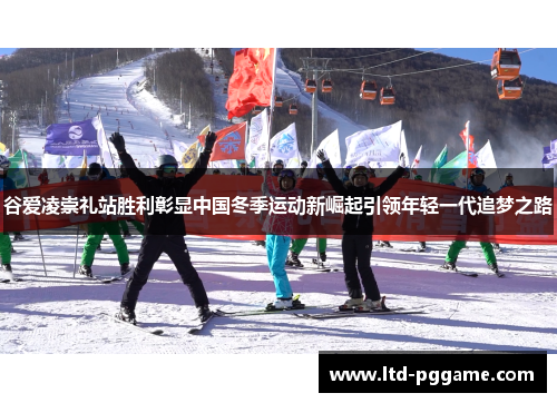 谷爱凌崇礼站胜利彰显中国冬季运动新崛起引领年轻一代追梦之路 谷爱凌崇礼站胜利彰显中国冬季运动新崛起引领年轻一代追梦之路