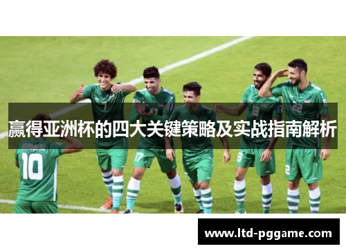 赢得亚洲杯的四大关键策略及实战指南解析 赢得亚洲杯的四大关键策略及实战指南解析