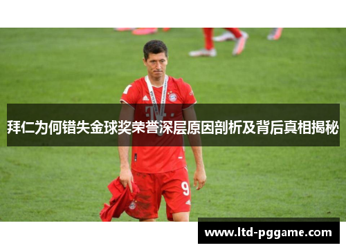 拜仁为何错失金球奖荣誉深层原因剖析及背后真相揭秘