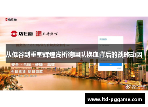从低谷到重塑辉煌浅析德国队换血背后的战略动因